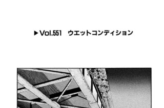 Vol.５５１ ウエットコンディション 표지