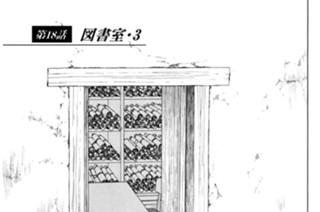 第１８話 図書室・３ 표지