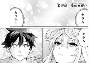 第１７話 魔物出現！？ 표지