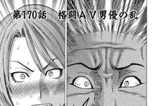 第１７０話 格闘ＡＶ男優の乱 표지