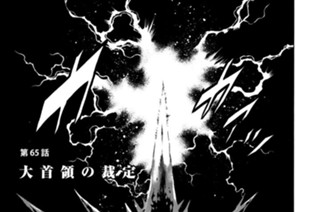第６５話 大首領の裁定 표지