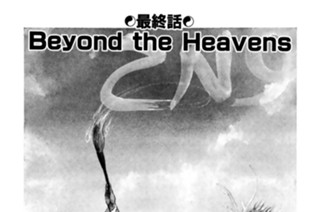 1화 最終話 Ｂｅｙｏｎｄ ｔｈｅ Ｈｅａｖｅｎｓ 표지