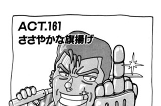 ＡＣＴ．１６１ ささやかな旗揚げ 표지