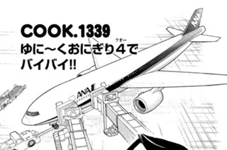 ゆに～くおにぎり４（フォー）でバイバイ！！ 표지
