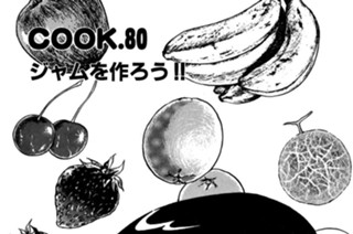 ジャムを作ろう！！ 표지