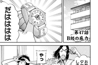 第４７話 Ｂ級の底力 표지