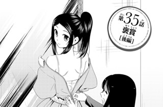 第３５話 褒賞［後編］ 표지