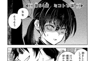 第５４話 ミコトと謀 표지