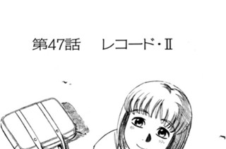 第47話 レコード・ＩＩ 표지