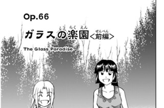 Ｏｐ．６６ ガラスの楽園 ＜前編＞ 표지