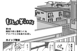 第４話 鶏挽き肉と蓮根つくねアスパラと小松菜のお浸し 표지