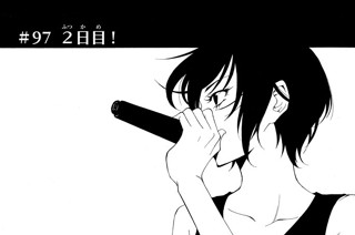 ＃９７ ２日目！ 표지