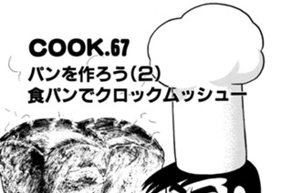 パンを作ろう（２）食パンでクロックムッシュー 표지