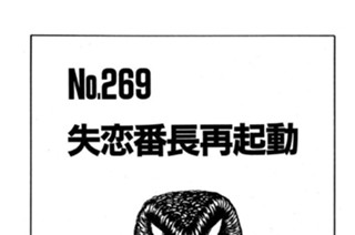 失恋番長再起動 표지
