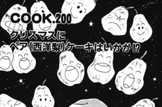 クリスマスにペア(西洋梨)ケーキはいかが!? 표지