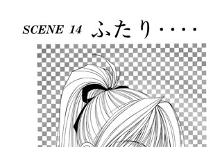 ＳＣＥＮＥ １４ ふたり・・・・ 표지