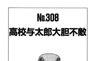 高校与太郎大胆不敵 표지