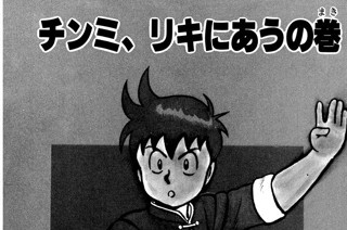 144화 チンミ、リキにあうの巻 표지