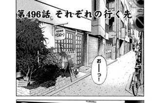 第４９６話 それぞれの行く先 표지