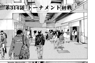第３１４話 トーナメント初戦 표지