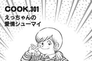 えっちゃんの愛情シューマイ 표지