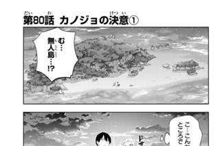 第８０話 カノジョの決意 １ 표지