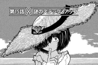 第１５話 謎のステップ・アップ 표지