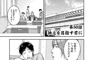 第５０話 独立を目指す君に 표지