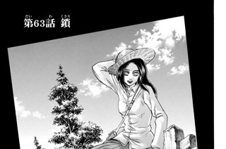 第６３話 鎖 표지