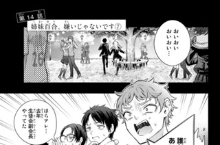 第１４話 姉妹百合、嫌いじゃないです ７ 표지
