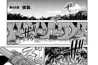 66화 ＯＰＥＲＡＴＩＯＮ＿０６６ 第６６話 夜襲 표지