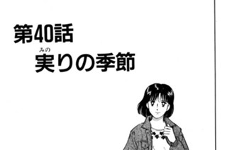 第40話 実（みの）りの季節 표지