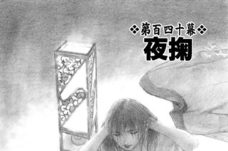第百四十幕 夜掬 표지