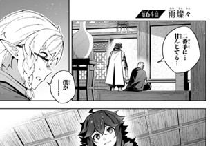 第６４話 雨燦々 표지