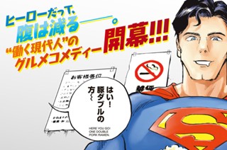 第１話 スーパーマンｖｓ鳥華族の焼き鳥 표지