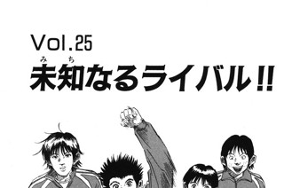 Ｖｏｌ.２５ 未知なるライバル!! 표지