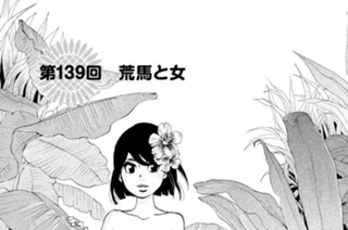 第１３９回 荒馬と女 표지