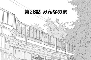 第２８話 みんなの家 표지