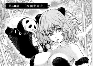 第４８話 「西園寺玲音」 표지
