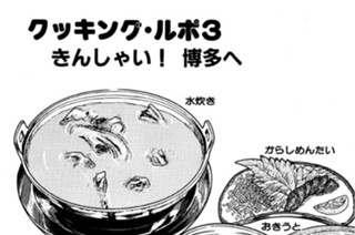 クッキング・ルポ３ きんしゃい！ 博多へ 표지