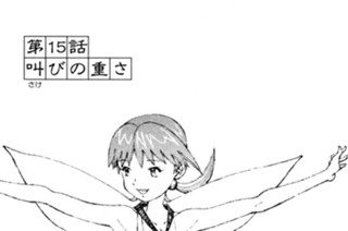 第１５話 叫びの重さ 표지