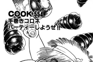 313화 手巻きコロネパーティーしようぜ!! 표지