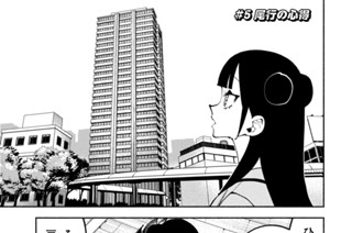 ＃５ 尾行の心得 표지