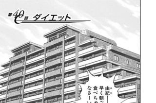 第４０話 ダイエット 표지