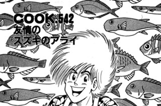 ＣＯＯＫ．５４２ 友情のスズキのアライ 표지