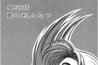 第58話 藍の粒ふたつ 표지