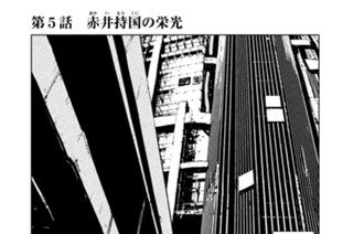 第５話 赤井（あかい）持国（もちくに）の栄光 표지