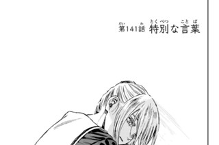 141화 第１４１話 特別な言葉 표지