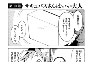 第１０話 サキュバスさんはいい大人 표지