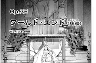 Ｏｐ．３６ ワールド・エンド ＜後編＞ 표지